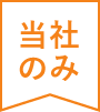 当社のみ