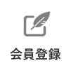 会員登録