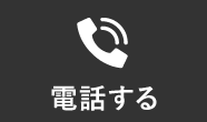 電話する