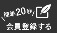簡単1分!会員登録