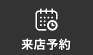 予約する