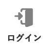 ログイン