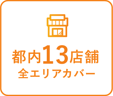 都内8店舗全エリアカバー