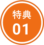 特典01