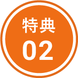 特典02