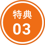 特典03