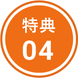 特典04