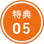 特典04