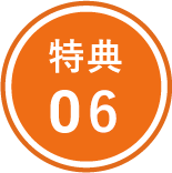 特典04