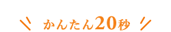 カンタン20秒