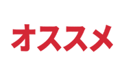 おすすめ