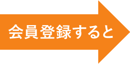 会員登録すると
