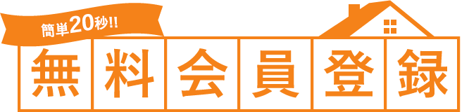簡単1分！無料会員登録
