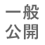 一般公開