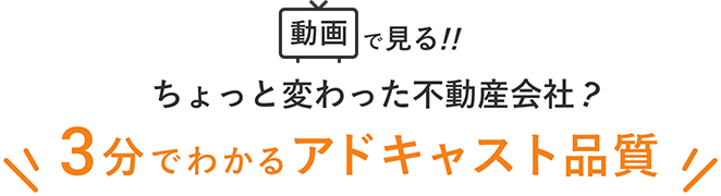 3分でわかるアドキャスト品質