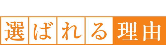 選ばれる理由