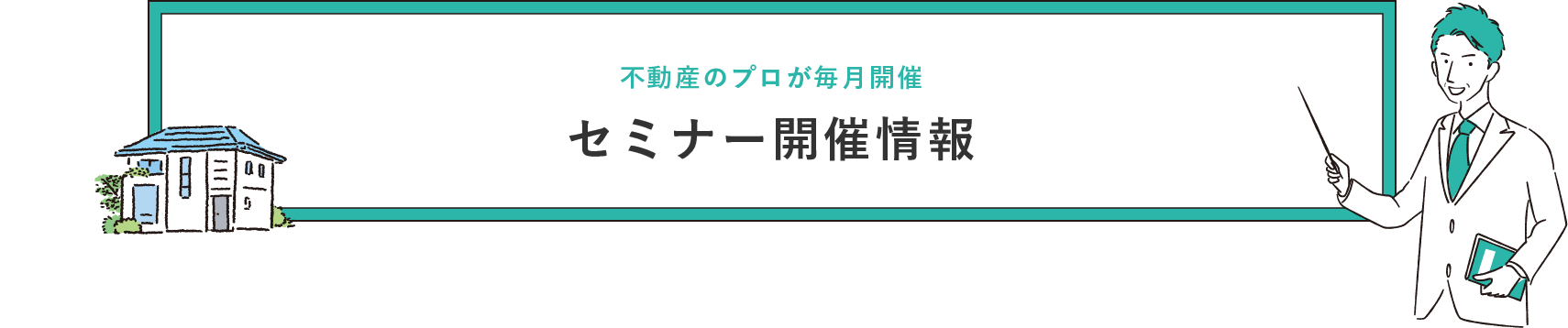 不動産のプロが毎月開催 セミナー開催情報