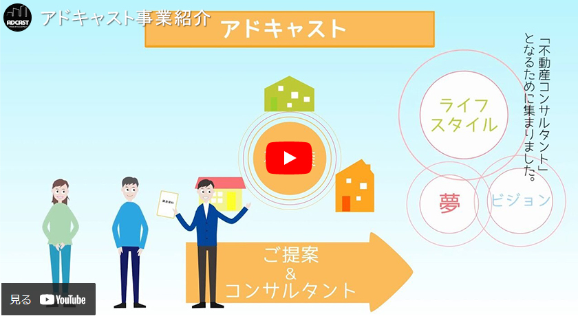 ちょっと変わった不動産会社？3分でわかる！アドキャスト品質 動画を見る