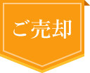 ご売却