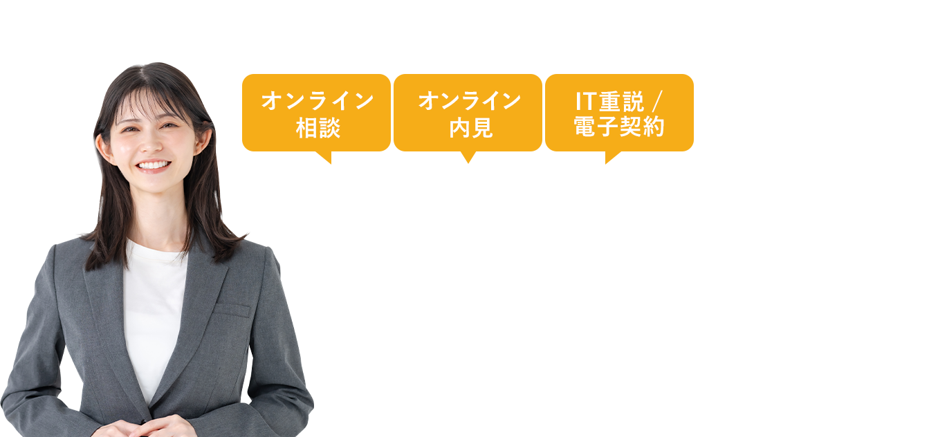 オンライン住宅購入