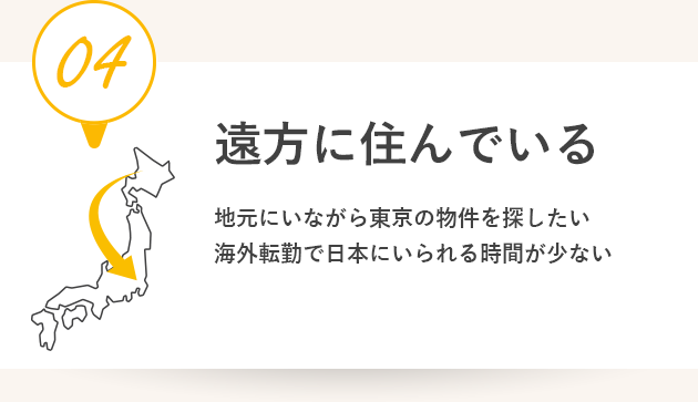 遠方に住んでいる。地元にいながら東京の物件を探したい海外転勤で日本にいられる時間が少ない